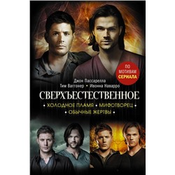 376289 АСТ Ивонна Наварро, Тим Ваггонер "Сверхъестественное. Холодное пламя. Мифотворец. Обычные жертвы"