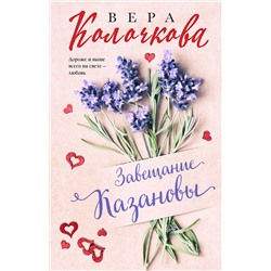 Эксмо Вера Колочкова "Завещание Казановы"
