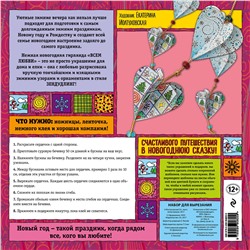 Эксмо Иолтуховская Е.А. "Новогодняя гирлянда "ВСЕМ ЛЮБВИ!". Набор для семейного творчества"