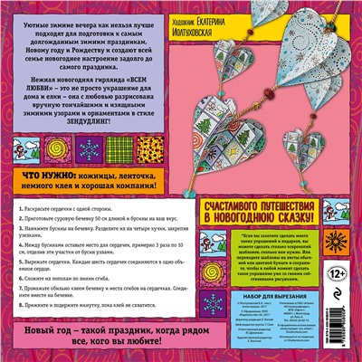 Эксмо Иолтуховская Е.А. "Новогодняя гирлянда "ВСЕМ ЛЮБВИ!". Набор для семейного творчества"