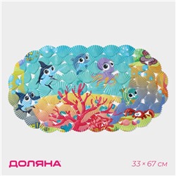 Коврик противоскользящий в ванну Доляна «На дне океана», на присосках, 37×67 см