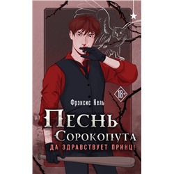 Эксмо Фрэнсис Кель "Песнь Сорокопута. Да здравствует принц!"