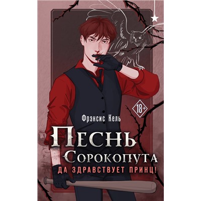 Эксмо Фрэнсис Кель "Песнь Сорокопута. Да здравствует принц!"