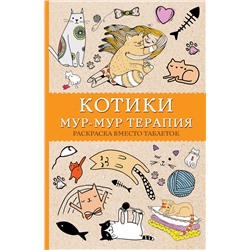 АСТ Андерсен М. "Котики. Мур-мур-терапия. Раскраска вместо таблеток. Раскраски антистресс"