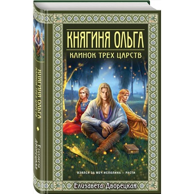 Эксмо Елизавета Дворецкая "Княгиня Ольга. Клинок трех царств"