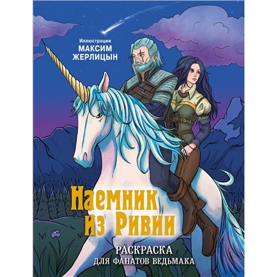 Эксмо Максим Жерлицын "Наемник из Ривии. Раскраска для фанатов Ведьмака"