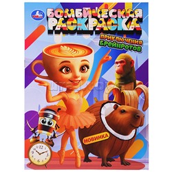 Приключения брейнротов. Бомбическая раскраска