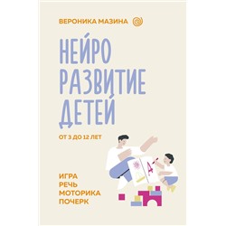 АСТ Мазина В.Д. "Нейроразвитие детей от 3 до 12 лет: игра, речь, моторика, почерк"