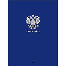 Книга учета 96л клетка "СИНЯЯ РОССИЯ" 96-9056 Проф-Пресс