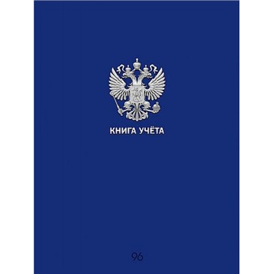 Книга учета 96л клетка "СИНЯЯ РОССИЯ" 96-9056 Проф-Пресс