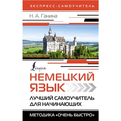 АСТ Н. А. Ганина "Немецкий язык. Лучший самоучитель для начинающих"