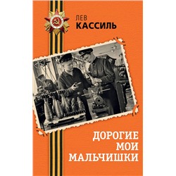 516065 Эксмо Лев Кассиль "Дорогие мои мальчишки"