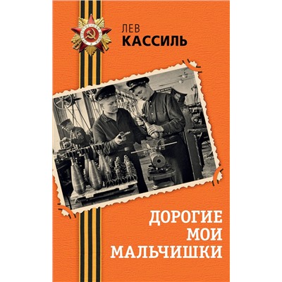 516065 Эксмо Лев Кассиль "Дорогие мои мальчишки"