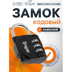 Замок навесной кодовый ТУНДРА ZK012, черный