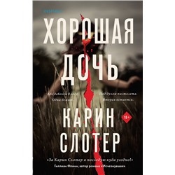 Эксмо Карин Слотер "Хорошая дочь"