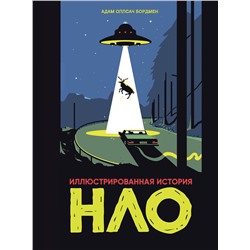 Эксмо Адам Оллсач Бордмен "Иллюстрированная история НЛО"