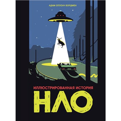 Эксмо Адам Оллсач Бордмен "Иллюстрированная история НЛО"