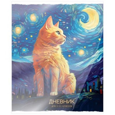 Дневник 1-11 класс пластиковая обложка "Звездный кот" 15511 Academy style