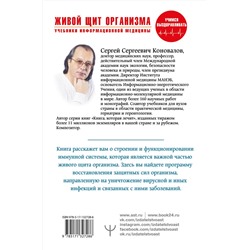 АСТ Сергей Сергеевич Коновалов "Живой щит организма. Учебники Информационной медицины"