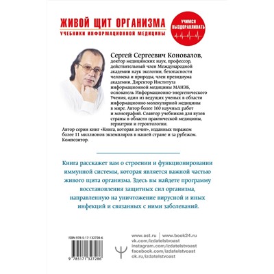 АСТ Сергей Сергеевич Коновалов "Живой щит организма. Учебники Информационной медицины"