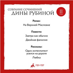 Эксмо Дина Рубина "Собрание сочинений Дины Рубиной. Том 2: На Верхней Масловке, Завтра как обычно, Один интеллигент уселся на дороге"
