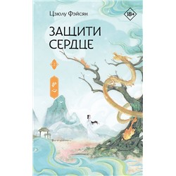 АСТ Цзюлу Фэйсян "Защити сердце. Книга 2"
