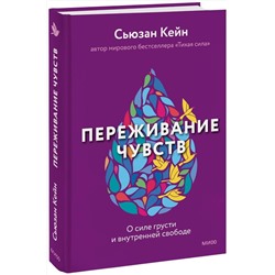 Эксмо Сьюзан Кейн "Переживание чувств. О силе грусти и внутренней свободе"
