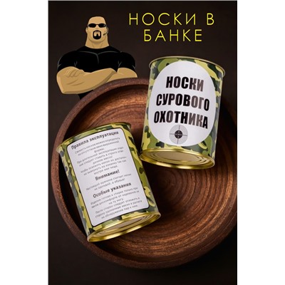 Носки стандарт в банке №GL1713 Носки сурового охотника НАТАЛИ, 1089231