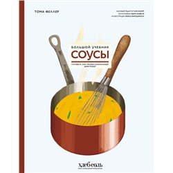 Эксмо Тома Феллер "Соусы. Большой учебник. Готовьте, как профессиональный шеф-повар"