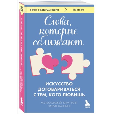 Эксмо Мэтью Маккей, Патрик Фаннинг, Ким Палег "Слова, которые сближают. Искусство договариваться с тем, кого любишь"