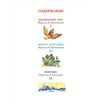 АСТ пересказ Елисеевой Л.Н., Колпаковой Н.А. "Великие русские сказки. Художник Л.Владимирский"