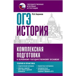 АСТ Баранов П.А. "ОГЭ. История. Комплексная подготовка к основному государственному экзамену: теория и практика"