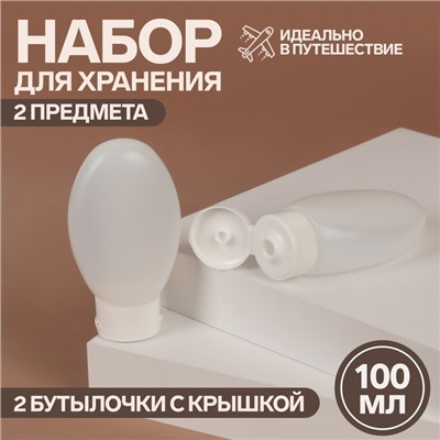 Набор для хранения, 100 мл, 2 предмета, белый