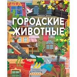 АСТ Цоппи Л. "Городские животные"