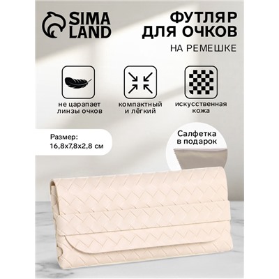 Футляр для очков на ремешке, однотонный, размер 16.8×7.8×2.8 см, молочный