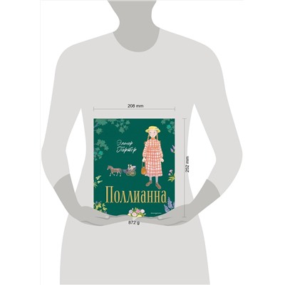 Эксмо Элинор Портер "Поллианна (ил. Е. Запесочной)"