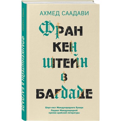 344088 Эксмо Ахмед Саадави "Франкенштейн в Багдаде"