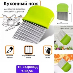 Нож волнистый для фигурной #23027576