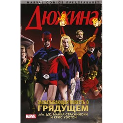 Эксмо Дж. Майкл Стражински "Дюжина"