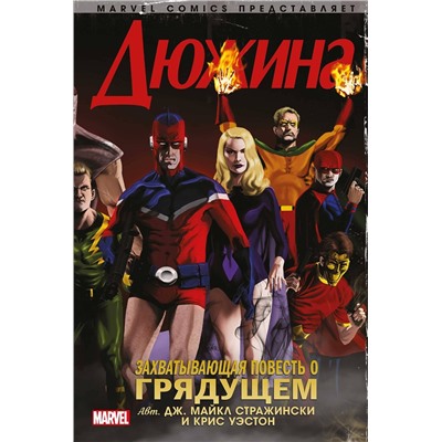 Эксмо Дж. Майкл Стражински "Дюжина"