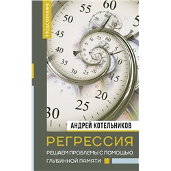 АСТ Андрей Котельников "Регрессия. Решаем проблемы с помощью глубинной памяти"