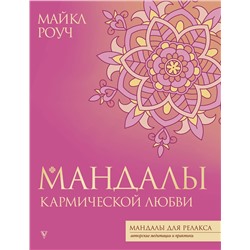 АСТ Майкл Роуч "Мандалы кармической любви"