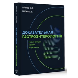 АСТ Вялов Сергей Сергеевич, Гилюк Анастасия Владимировна "Доказательная гастроэнтерология: новые тренды, чекапы и протоколы"