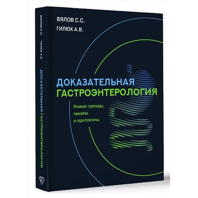 АСТ Вялов Сергей Сергеевич, Гилюк Анастасия Владимировна "Доказательная гастроэнтерология: новые тренды, чекапы и протоколы"