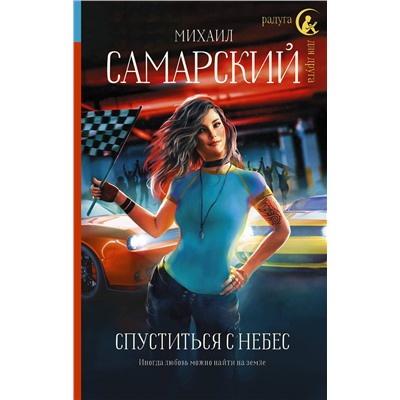 375386 АСТ Михаил Самарский "Спуститься с небес"