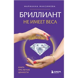 Эксмо Марианна Максимова "Бриллиант не имеет веса. Книга про легкие ценности"