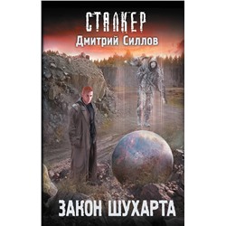 368949 АСТ Дмитрий Силлов "Закон Шухарта"