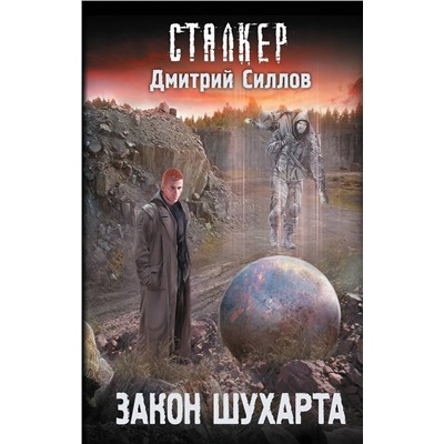 368949 АСТ Дмитрий Силлов "Закон Шухарта"