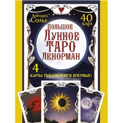 АСТ Ариадна Солье "Большое Лунное Таро Ленорман. 40 карт"