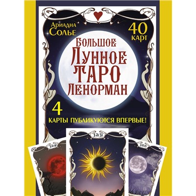 АСТ Ариадна Солье "Большое Лунное Таро Ленорман. 40 карт"